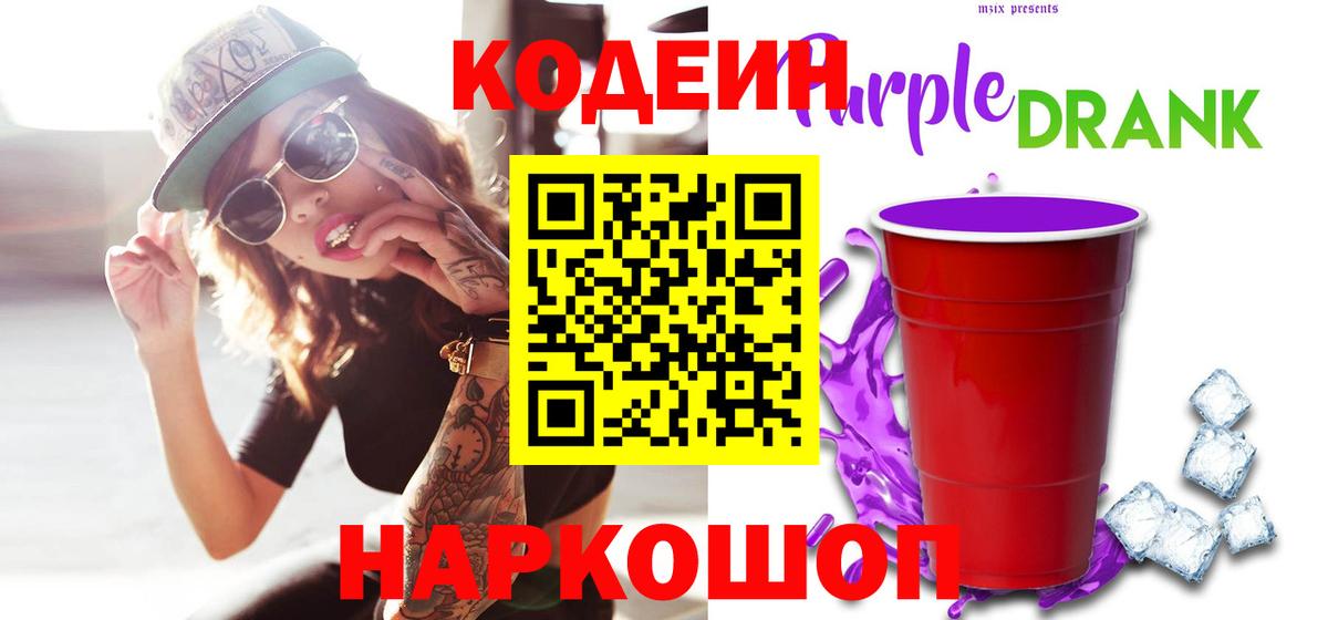 Кодеин напиток Lean (лин)  Кодеиновый сироп Lean Purple Drank  Вход с VPN  Нягань 